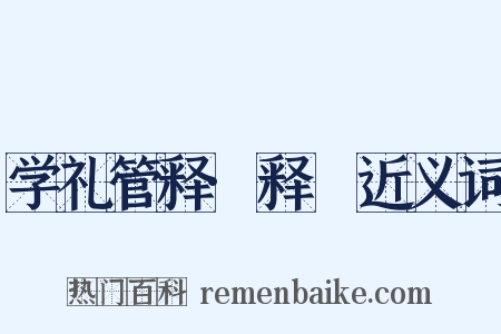 学礼管释·释槃近义词是什么意思的图片